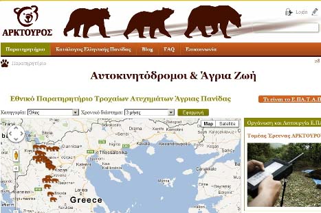 Είδες τροχαίο με θύμα άγριο ζώο; Ανάφερε το στον ΑΡΚΤΟΥΡΟ 1